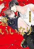 バックステージ、君のいいなり。【特典ペーパー/電子書籍限定マンガ付】 (G-Lish comics)