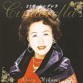 Amazon 23時のシンデレラ 三上静 松本礼児 竜崎孝路 三上静 歌謡曲 ミュージック