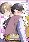 てぇてぇさせてよ秋良くん［ばら売り］　story04 (花丸漫画)
