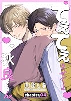 てぇてぇさせてよ秋良くん［ばら売り］　story04