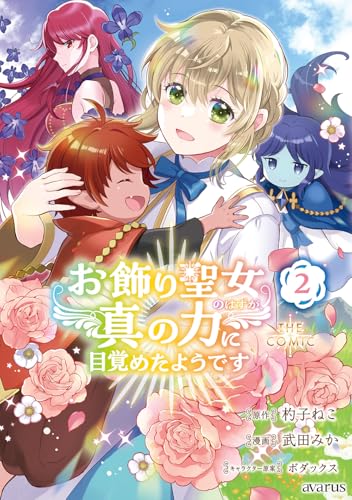 お飾り聖女のはずが、真の力に目覚めたようです THE COMIC 2 (マッグガーデンコミック avarusシリーズ)のサムネイル