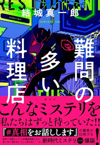 難問の多い料理店 (集英社文芸単行本)