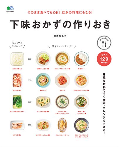 オライリー 無料電子書籍 そのまま食べてもOK! ほかの料理にもなる! 下味おかずの作りおき[雑誌 バイ
