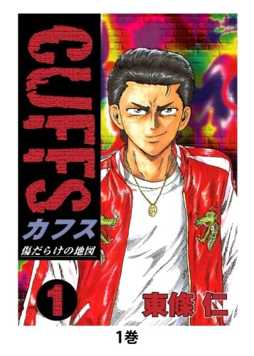 Amazon.co.jp: CUFFS 傷だらけの地図(1) : 東條仁: 本