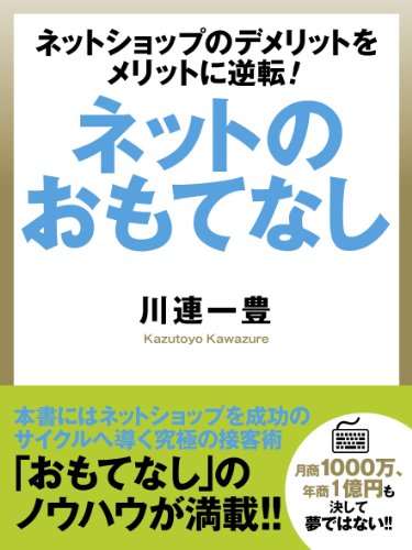 ネットのおもてなし