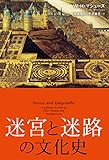 迷宮と迷路の文化史