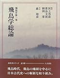 飛鳥学総論 (飛鳥学 第一巻)