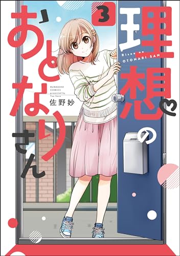 理想のおとなりさん(分冊版) 【第3話】 (主任がゆく!スペシャル)