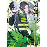 怪物中毒２ (電撃文庫)