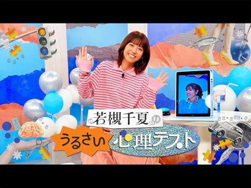 若槻千夏のうるさい心理テスト