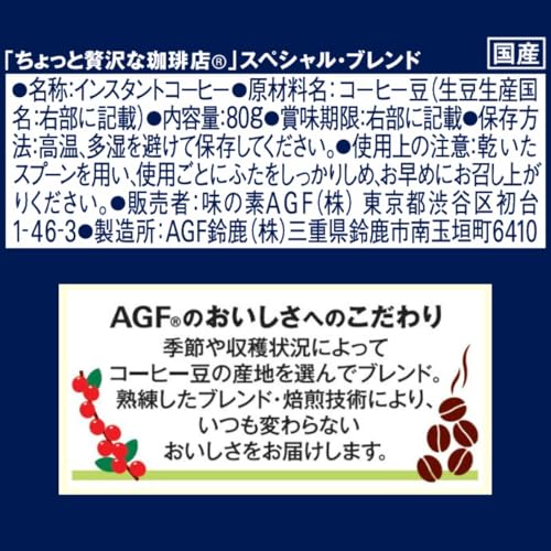 AGF(エージーエフ) ちょっと贅沢な珈琲店 スペシャル・ブレンド瓶 80g の商品画像 1