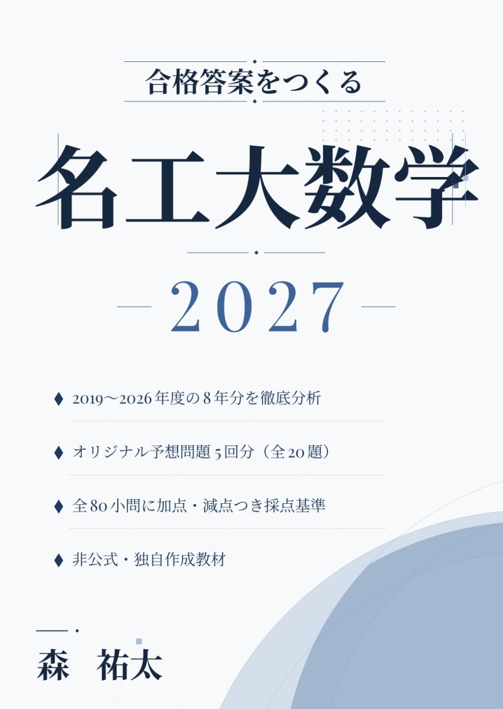 合格答案をつくる 名工大数学 2027: 2019-2026年度の出題分析に基づくオリジナル予想問題5回分・全80小問の採点基準つき
