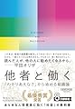 他者と働く──「わかりあえなさ」から始める組織論