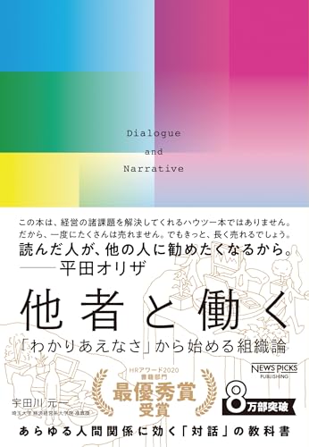 他者と働く──「わかりあえなさ」から始める組織論