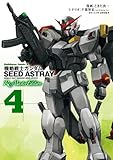 機動戦士ガンダムSEED ASTRAY Re: Master Edition(4) (角川コミックス・エース)