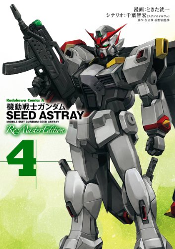 『機動戦士ガンダムSEED ASTRAY Re: Master Edition』4巻