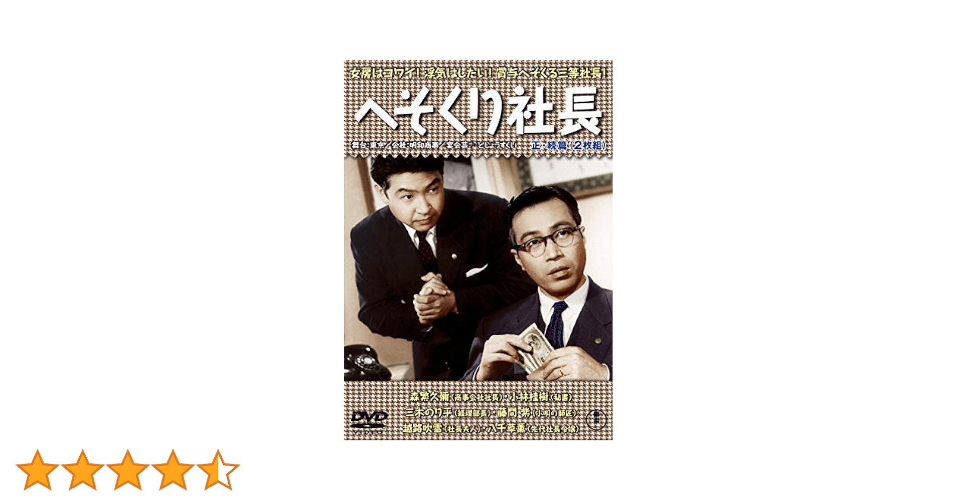 Amazon.co.jp: へそくり社長 DVD2枚組 : 森繁久彌, 千葉泰樹: DVD