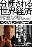 分断される世界経済 「闇の支配者」が目論むポスト・コロナ時代の新世界秩序