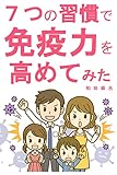 nanatunosyuukanndemennekiryokuwotakametemita: kazeinnfuruennzasaikinnkoronauirusuwofusegukotu (Japanese Edition)