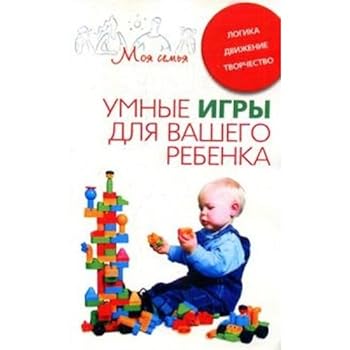 Paperback Clever games for your child / Umnye igry dlya vashego rebenka [Russian] Book