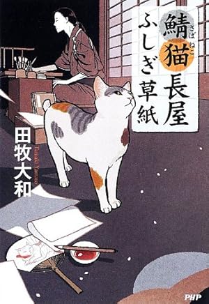 猫屋敷ふしぎ草紙（全11巻）田牧大和 Amazon.co.jp: 鯖猫長屋ふしぎ草紙（十一） (PHP文芸文庫