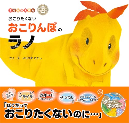 おこりたくないおこりんぼのラノ (ダイナソーキッズ きもちのえほん)