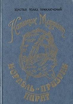 Paperback Korabl-prizrak. Pirat Book