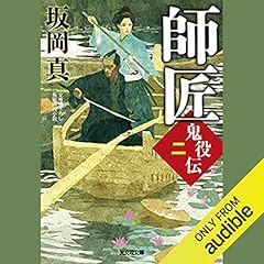 『師匠 鬼役伝（二）』のカバーアート