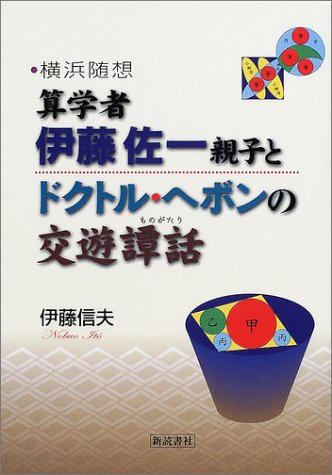 無料電子書籍アプリ 横浜随想 算学者・伊藤佐一親子とドクトル・ヘボンの交遊譚話 バイ