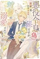 悪役令息（偽）の孫ですが、精霊の王に溺愛されています