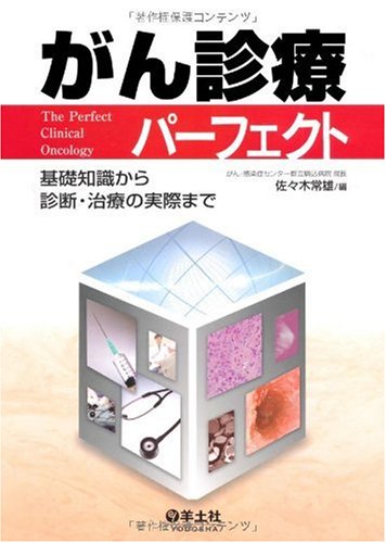 がん診療パーフェクト―基礎知識から診断・治療の実際まで