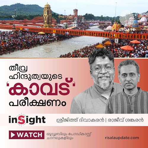 തീവ്ര ഹിന്ദുത്വയുടെ 'കാവട്' പരീക്ഷണം | ശ്രീജിത്ത് ദിവാകരൻ | രാജീവ് ശങ്കരൻ | INSIGHT
