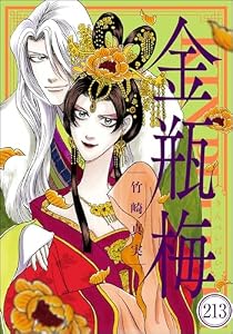 まんがグリム童話 金瓶梅（分冊版） 【第213話】