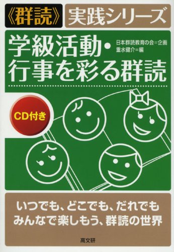 学級活動・行事を彩る群読 (“群読”実践シリーズ)