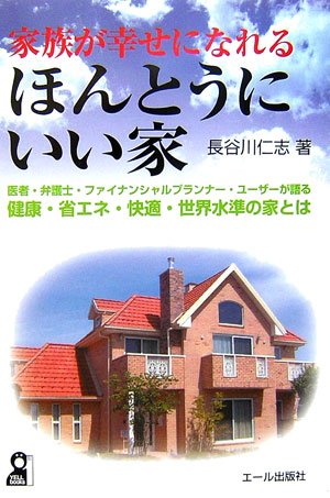 家族が幸せになれるほんとうにいい家 (YELL books) 家族が幸せになれるほんとうにいい家 (YELL books)