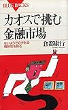 カオスで挑む金融市場 ないようで必ずある規則性を探る (ブルーバックス)