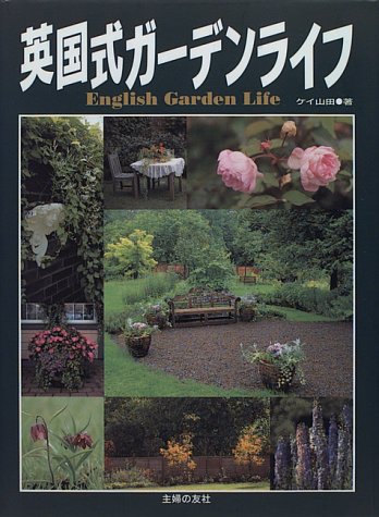 英国式ガーデンライフ