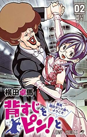 背すじをピン!と~鹿高競技ダンス部へようこそ~ 7 (ジャンプ