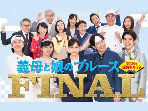 義母と娘のブルースFINAL 2024年謹賀新年スペシャル