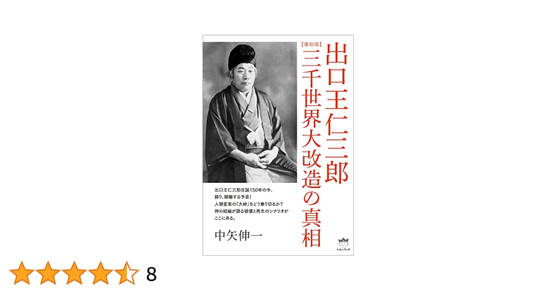 世界改造論　出口王仁三郎 出口王仁三郎の世界改造論 | 泉田瑞顕 |本 | 通販 | Amazon