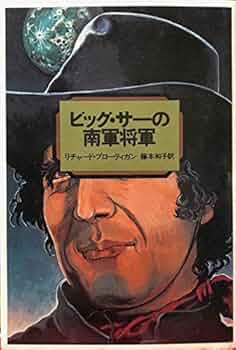 『ビッグ・サーの南軍将軍』リチャード・ブローティガン ビッグ・サーの南軍将軍 (河出文庫 フ 5-2) | リチャード ブロー