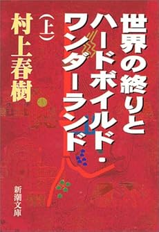 世界の終りとハードボイルド ワンダーランド 上 ネタバレありの感想 レビュー 読書メーター