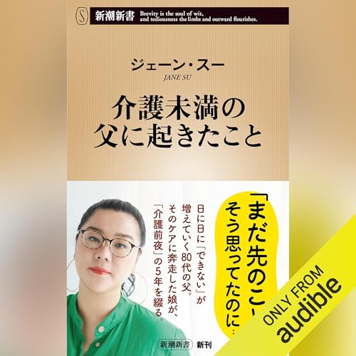 介護未満の父に起きたこと Audiolivro Por ジェーン・スー capa