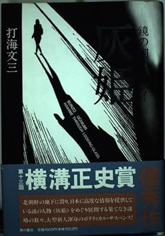 灰姫: 鏡の国のスパイ