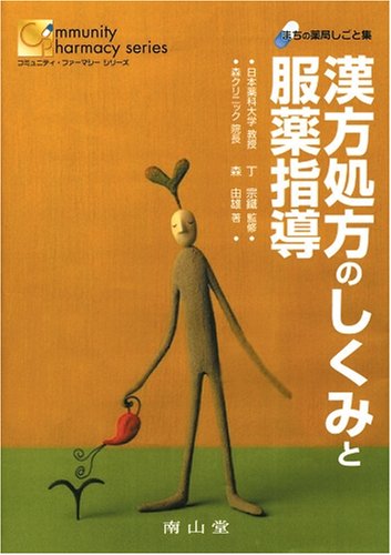 漢方処方のしくみと服薬指導 (まちの薬局しごと集)