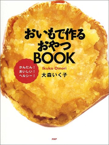 おいもで作るおやつBOOK―かんたん!おいしい!ヘルシー!
