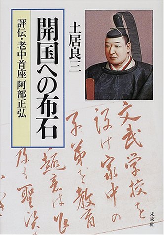 開国への布石: 評伝・老中首座阿部正弘 開国への布石: 評伝・老中首座阿部正弘