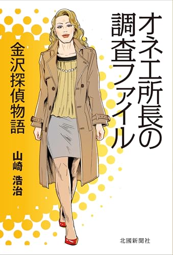 オネエ所長の調査ファイル　金沢探偵物語