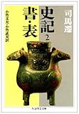 史記 2 書・表