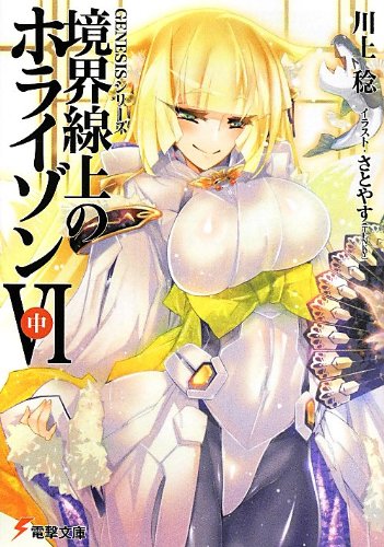 Genesisシリーズ 境界線上のホライゾン 中 6巻 本のあらすじ 感想 レビュー 試し読み 読書メーター